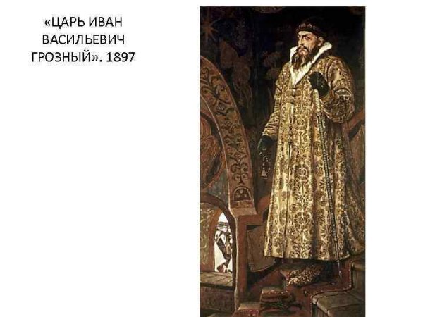 Иван Грозный картина Васнецова