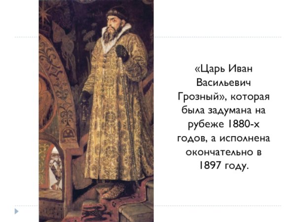 Царь Иван Грозный Васнецов