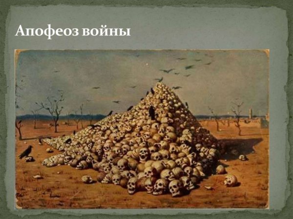 Василий Васильевич Верещагин апофеоз войны