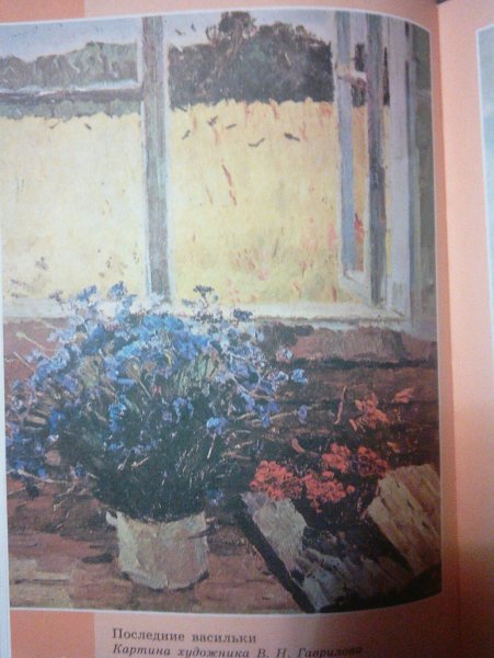Картина Гаврилова последние васильки