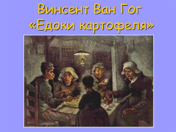 Винсент Ван Гог едоки картофеля