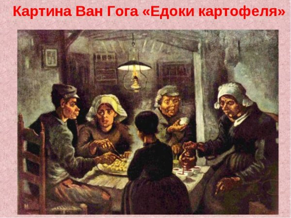 Винсент Ван Гог едоки картофеля 1885