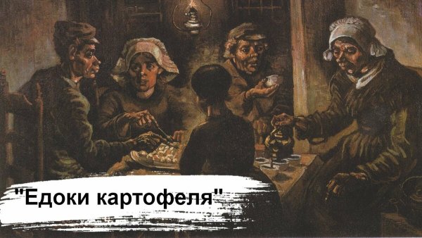 Едоки картофеля Ван Гога