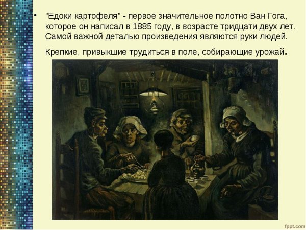 Винсент Ван Гог едоки картофеля
