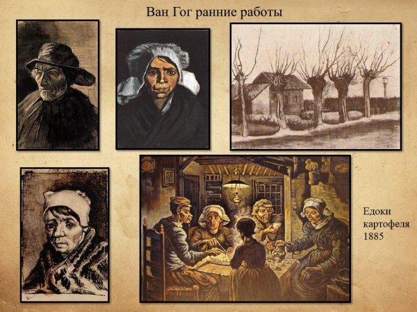 Ван Гог едоки