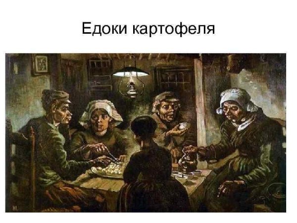 Ван Гог Едаки картофеля