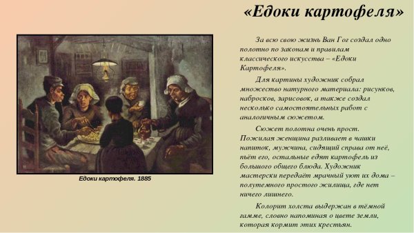 Ван Гог картофель