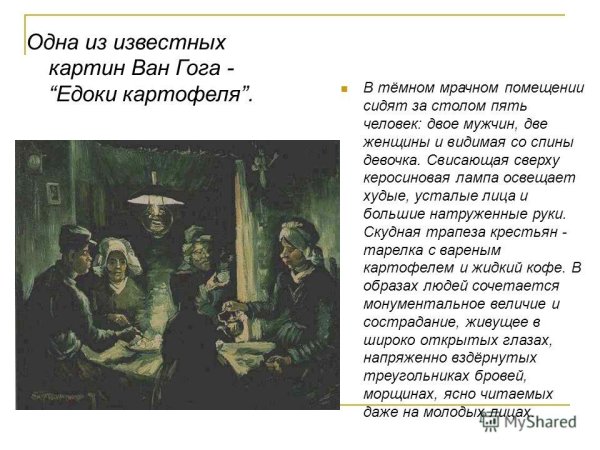 Едоки картофеля Винсент Ван