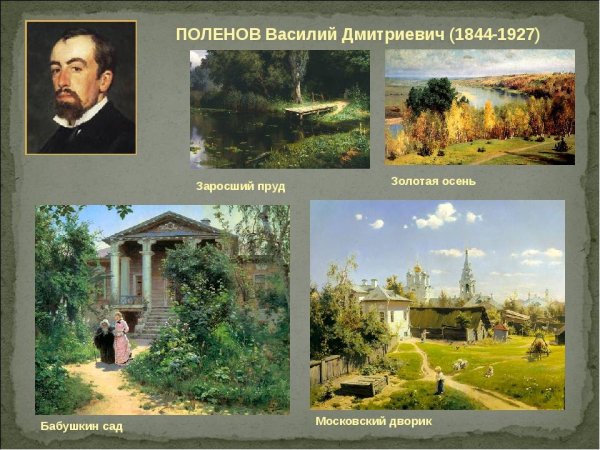 Василий Поленов (1844-1927)