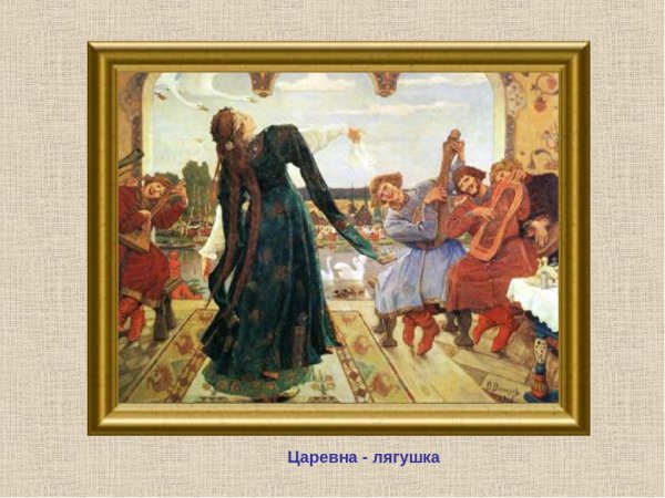 Васнецов Виктор Михайлович Царевна-лягушка