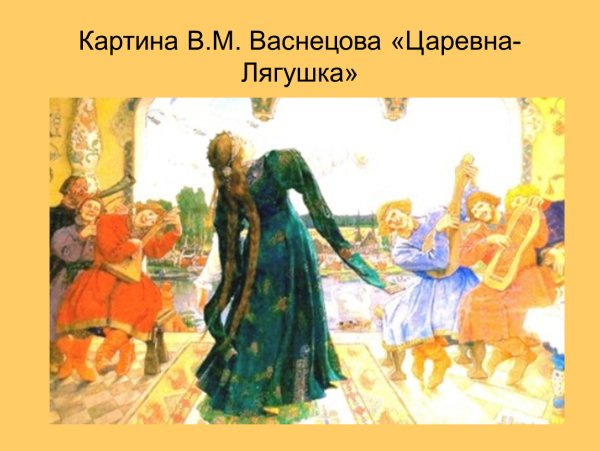 Васнецов Виктор Михайлович Царевна-лягушка