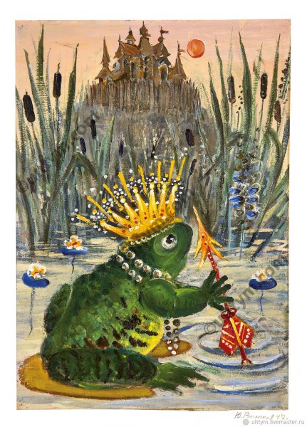 Юрий Васнецов лягушка