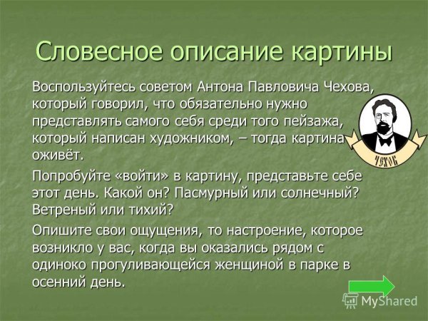 Словесная зарисовка