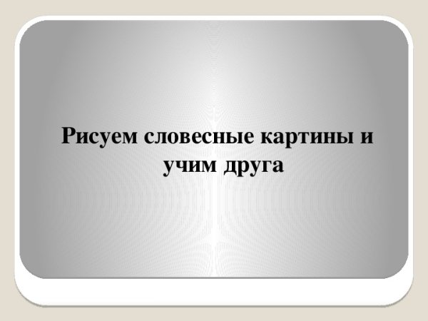 Словесная живопись