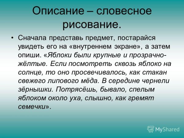 Прием словесного рисования