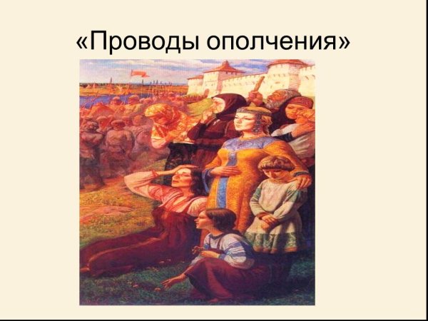 Картина Юрия Ракши проводы ополчения