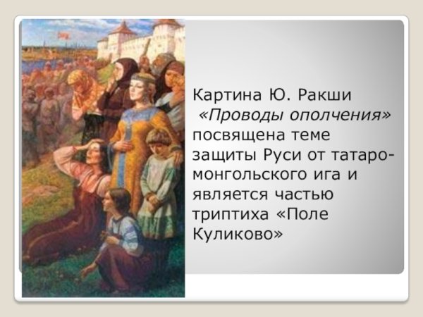 Поле Куликово картина Ракши