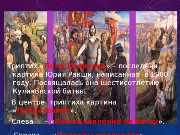 Юрий Ракша художник Куликово поле