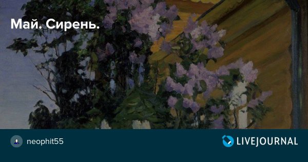 Пётр Кончаловский сирень в корзине