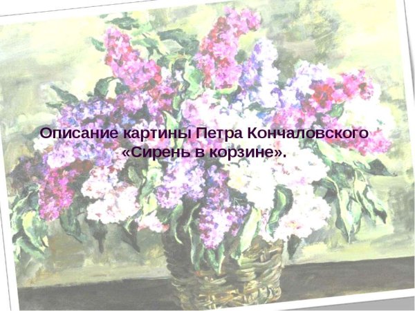 Пётр Кончаловский сирень в окне