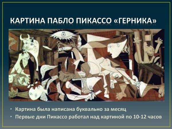 Пикассо п. Герника. 1937