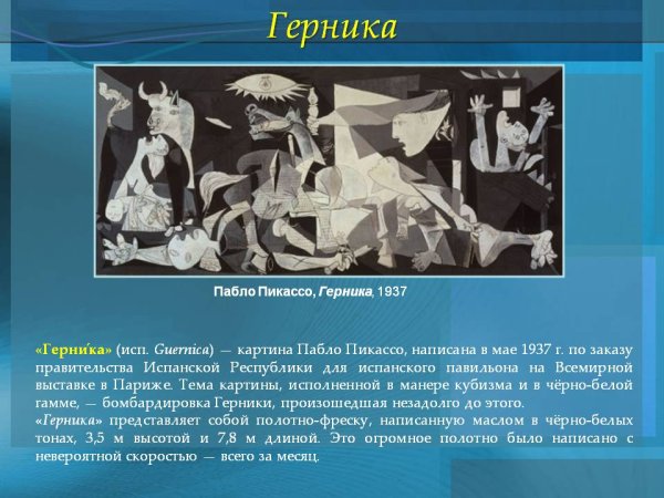 Герника 1937 Пикассо