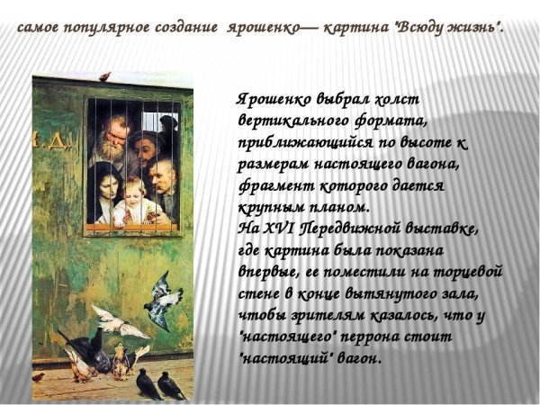 Николай Ярошенко всюду жизнь