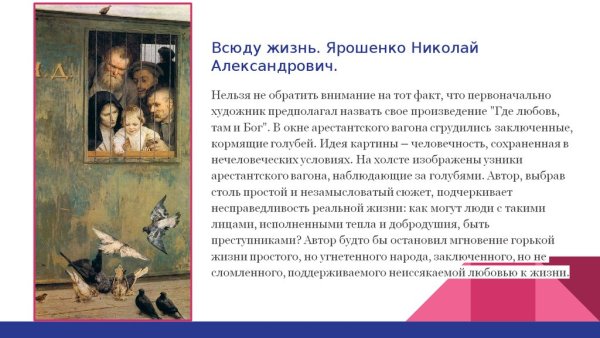 Н Ярошенко всюду жизнь