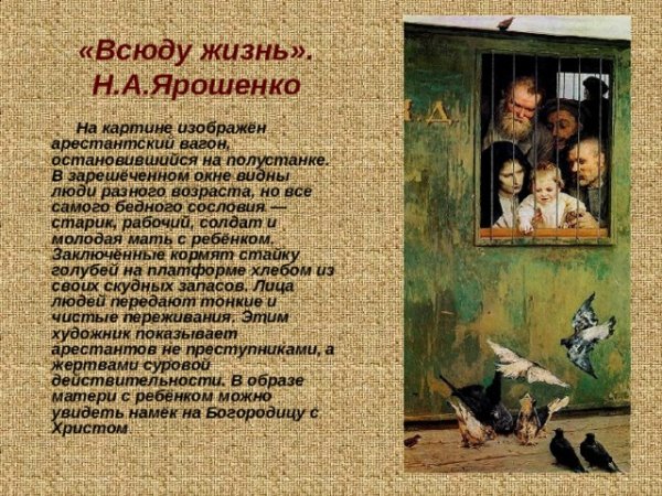 . Н.А. Ярошенко. Всюду жизнь. 1888.