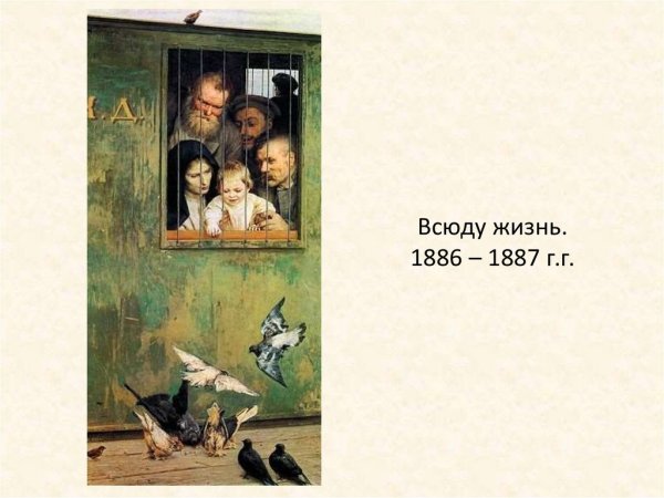 . Н.А. Ярошенко. Всюду жизнь. 1888.