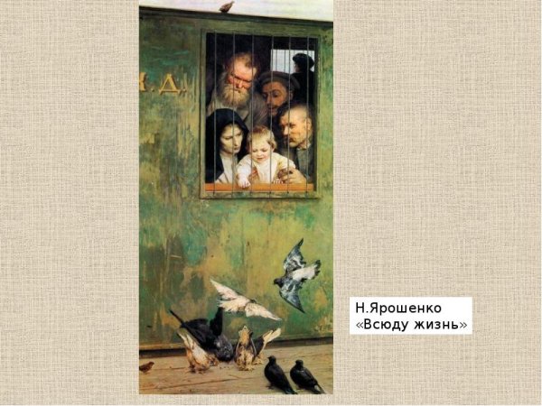 Н Ярошенко всюду жизнь