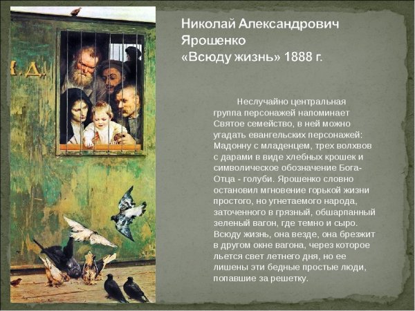 Всюду жизнь картина Ярошенко