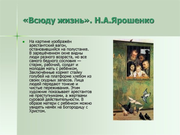 Николай Ярошенко всюду жизнь