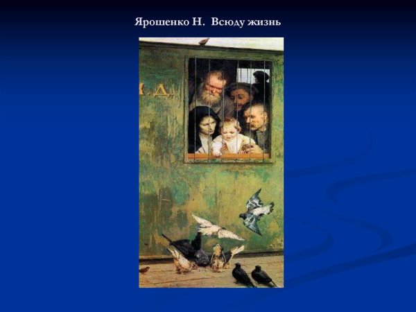 Николай Александрович Ярошенко всюду жизнь