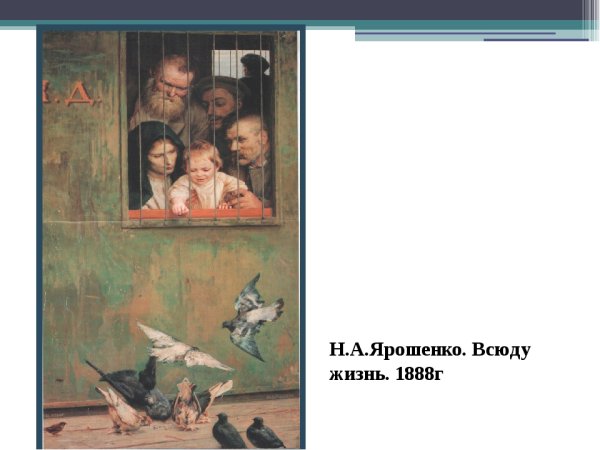 Н Ярошенко всюду жизнь