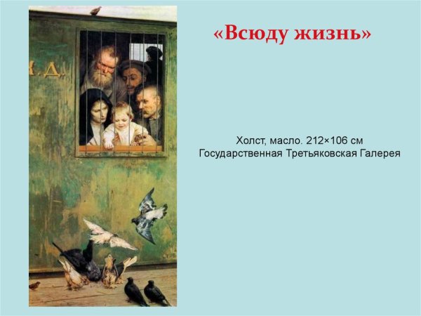 . Н.А. Ярошенко. Всюду жизнь. 1888.