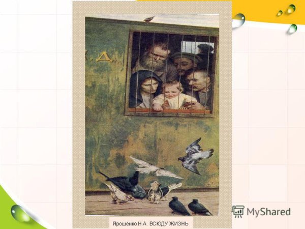 Николай Александрович Ярошенко всюду жизнь