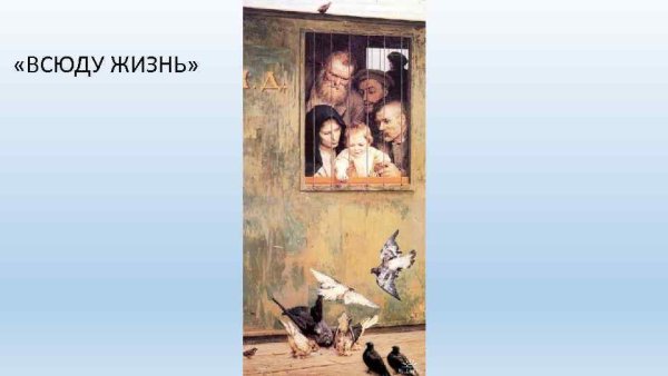 Николай Ярошенко. «Всюду жизнь», 1888