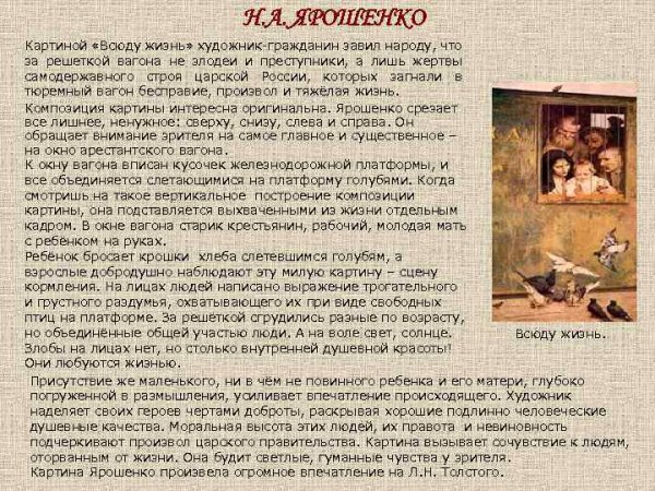 . Н.А. Ярошенко. Всюду жизнь. 1888.