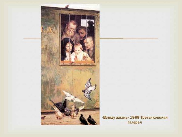 Ярошенко. Всюду жизнь. 1888.