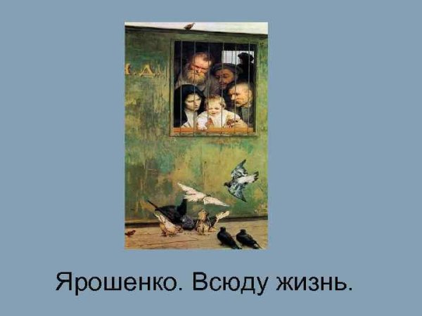 . Н.А. Ярошенко. Всюду жизнь. 1888.