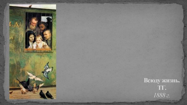 Николай Александрович Ярошенко всюду жизнь