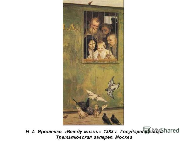 Николай Александрович Ярошенко всюду жизнь