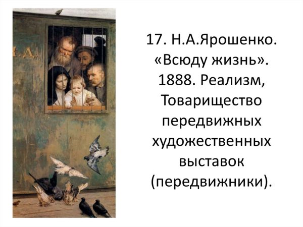 . Н.А. Ярошенко. Всюду жизнь. 1888.