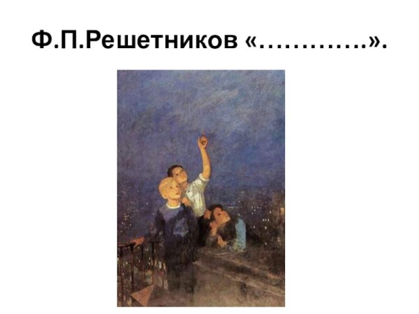 Фёдор Павлович Решетников мальчишки