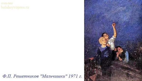 Ф П Решетникова мальчишки
