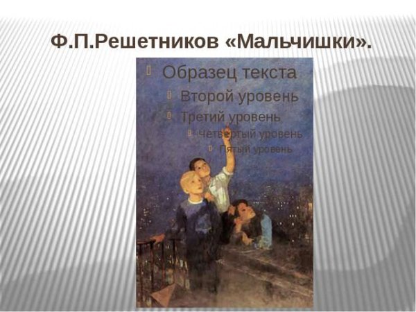 Картина Решетникова мальчишки