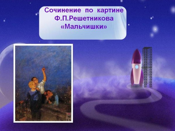 Картина Решетникова мальчишки фото