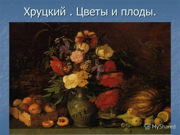 Хруцкий цветы и плоды