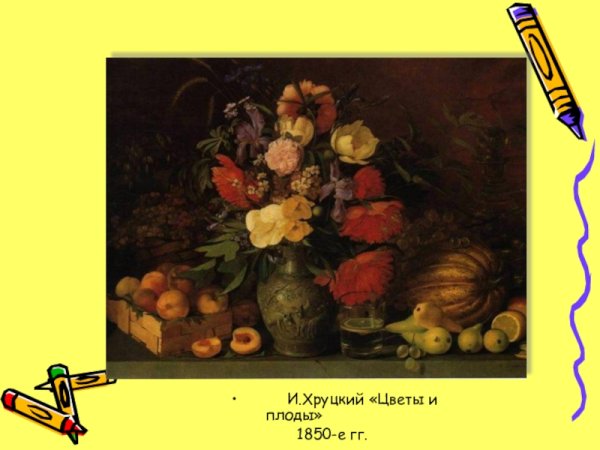 Иван Трофимович Хруцкий цветы и плоды картина